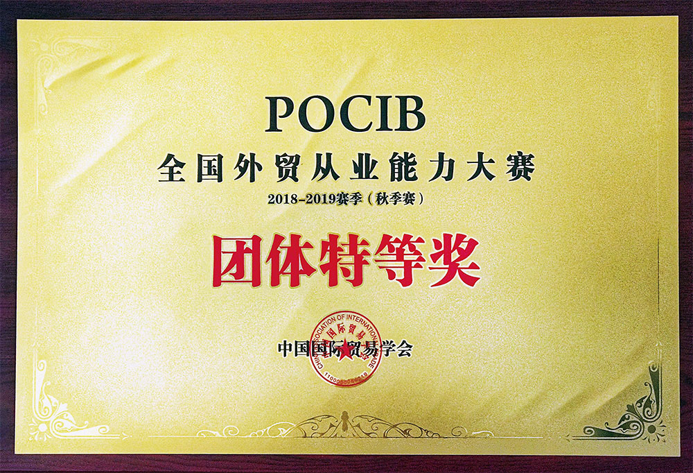 商学院POCIB大赛团队特等奖
